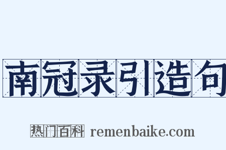 南冠录引造句是什么意思的图片